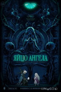 Яйцо ангела 