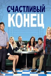 Счастливый конец 3 22