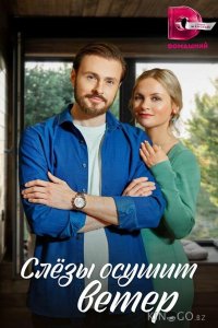 Слезы осушит ветер 1 4