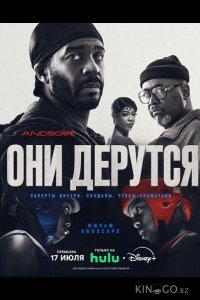 Они дерутся 