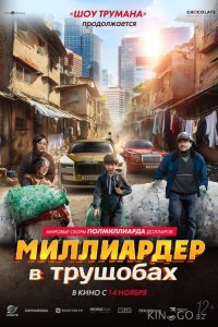 Миллиардер в трущобах 