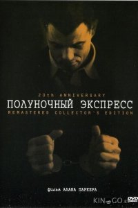 Полуночный экспресс 