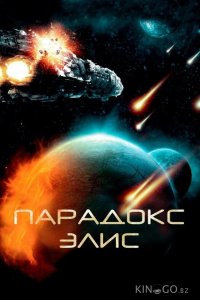 Парадокс Элис 