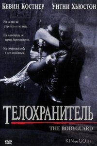 Телохранитель 
