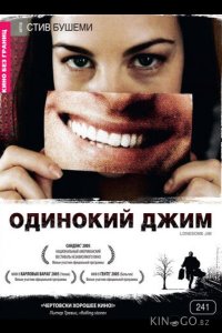 Одинокий Джим 
