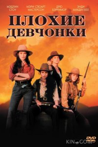 Плохие девчонки 