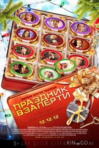 Праздник взаперти 