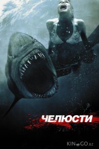 Челюсти 3D 
