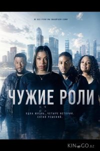 Чужие роли 