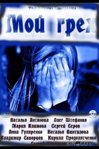 Мой грех 