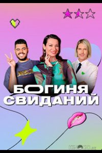 Богиня свиданий 1 17