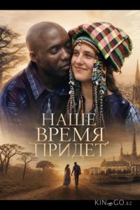 Наше время придет 