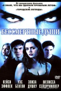 Бессмертные души 