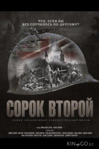 Сорок второй 
