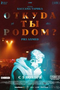 Откуда ты родом? 