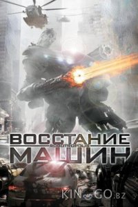 Восстание машин 