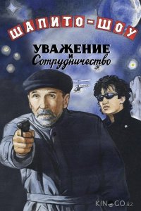 Шапито-шоу: Уважение и сотрудничество 