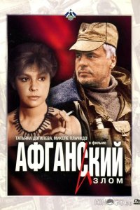 Афганский излом 
