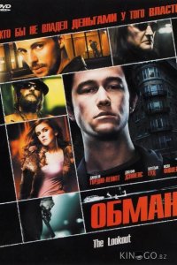 Обман 