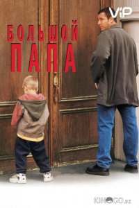 Большой папа 