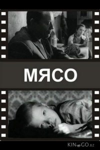 Мясо 