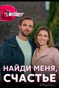 Найди меня, счастье 1 4
