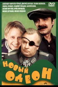 Новый Одеон 
