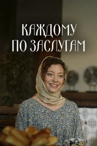 Каждому по заслугам 1 4