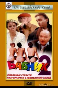 Бабник 2 