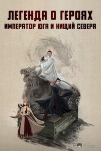 Легенда о героях: Император юга и нищий севера 1 7