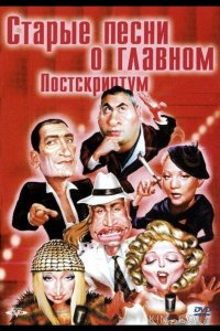 Старые песни о главном: Постскриптум 