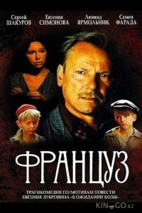 Француз 