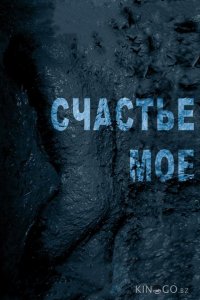 Счастье мое 