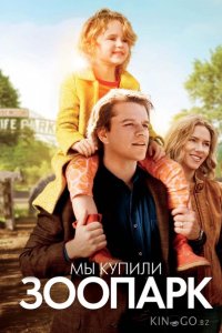 Мы купили зоопарк 