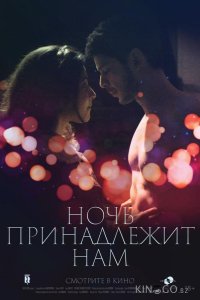 Ночь принадлежит нам 