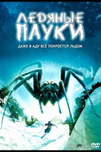 Ледяные пауки 