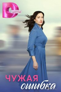 Чужая ошибка 1 4