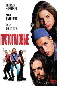 Пустоголовые 