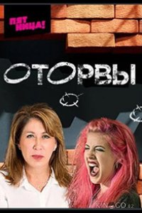 Оторвы 1 3