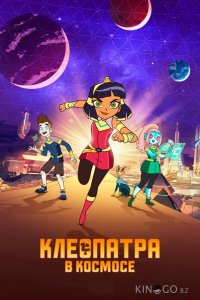 Клеопатра в космосе 3 7