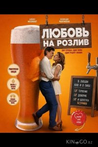 Любовь на розлив 