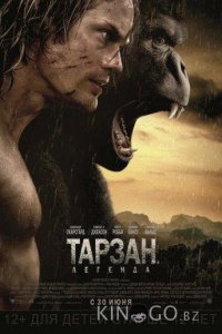 Тарзан. Легенда 