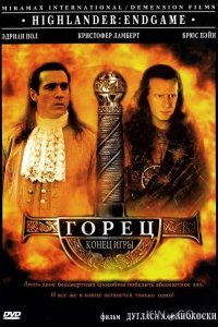Горец 4: Конец игры 