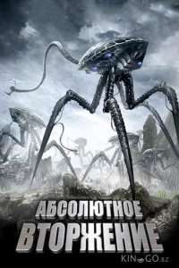 Абсолютное вторжение 