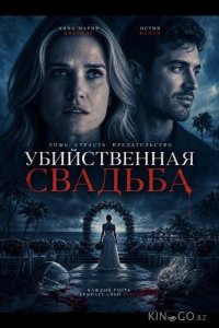 Убийственная свадьба 