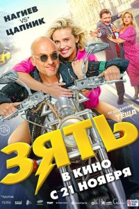 Зять 