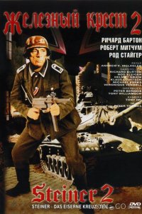 Железный крест 2: Штайнер 
