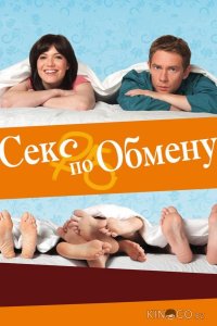 Секс по обмену 