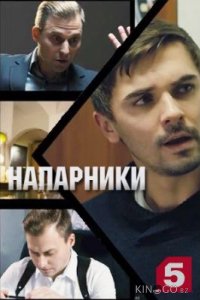 Напарники 1 4