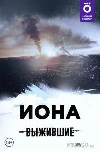 Выжившие: Иона 1 14